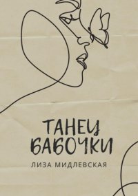 Танец бабочки