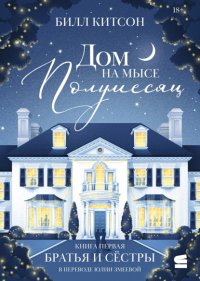Дом на мысе Полумесяц. Книга 1. Братья и сестры