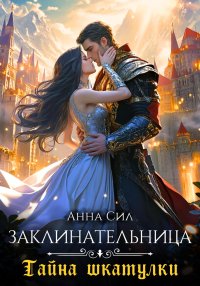 Заклинательница. Тайна шкатулки