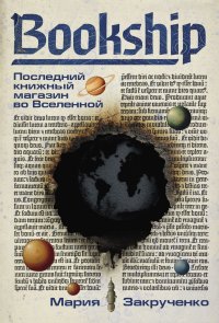 Bookship | Букшип. Последний книжный магазин во Вселенной