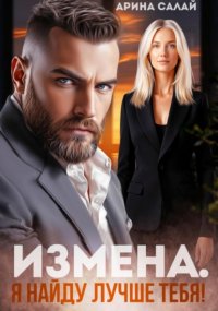 Измена. Я найду лучше тебя!