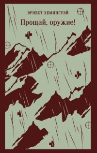 Прощай, оружие!