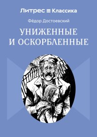 Униженные и оскорбленные