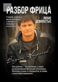 Разбор Фрица. Лихие девяностые