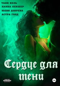 Сердце для Тени