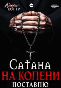 Сатана. На колени поставлю