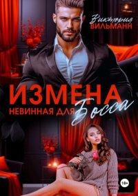 Измена. Невинная для босса