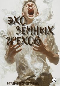Эхо земных грехов