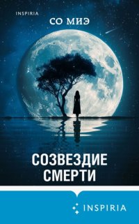 Созвездие смерти