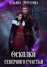 Осколки Северного Счастья. Книга 2