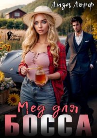 Мёд для босса