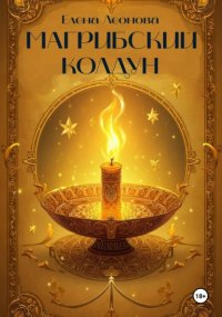 Магрибский колдун