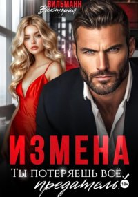 Измена. Ты потеряешь всё, предатель!