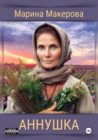 Аннушка