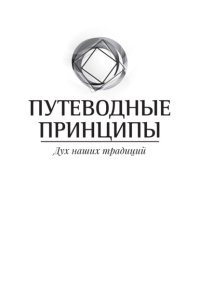 Путеводные принципы. Дух наших традиций