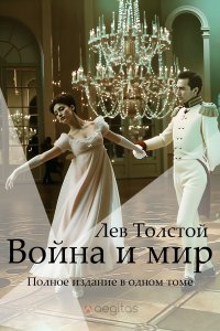 Война и Мир. Полное издание в одном томе