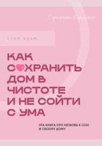 Стоп хлам. Как сохранить дом в чистоте и не сойти сума