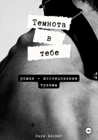 Темнота в тебе
