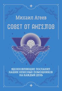 Совет от Ангелов. Вдохновляющие послания наших небесных помощников на каждый день