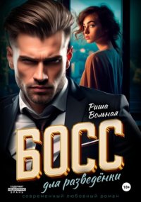 Босс для разведёнки