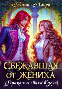 Сбежавшая от жениха, или Драконья сваха в деле!