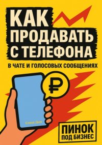 Как продавать с телефона: в чате и голосовых сообщениях