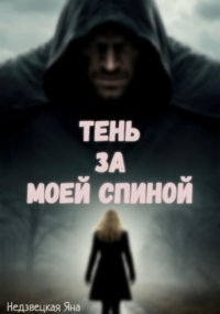 Тень за моей спиной