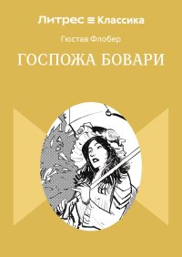 Госпожа Бовари