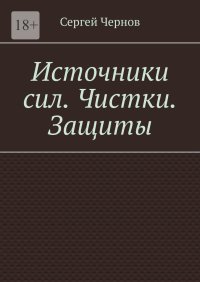 Источники сил. Чистки. Защиты.
