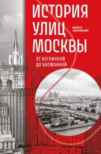 История улиц Москвы. От Неглинной до Басманной