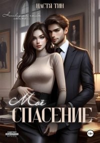 Моё спасение