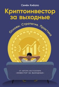Криптоинвестор за выходные: Основы. Стратегия. Практика