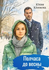 Полчаса до весны