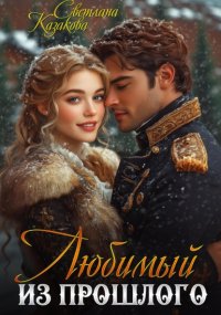 Любимый из прошлого