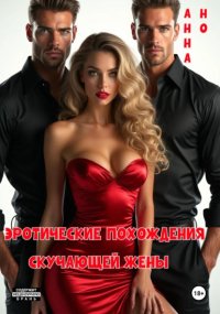 Эротические похождения скучающей жены