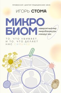 Микробиом. То, что убивает, и то, что делает нас сильнее