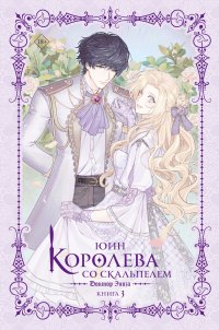 Королева со скальпелем. Доктор Элиза. Книга 3