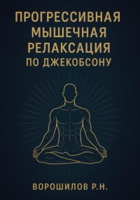 Прогрессивная мышечная релаксация по Джебоксону