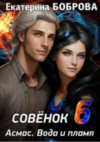 Совенок. Асмас. Вода и пламя. Шестая часть