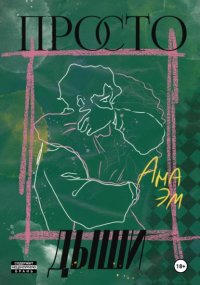 Просто дыши