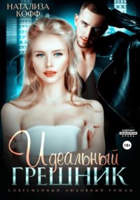 Идеальный грешник