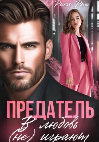 Предатель. В любовь (не) играют