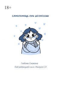 Самопомощь при депресии. Руководство для начинающих и опытных пациентов