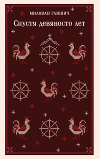 Спустя девяносто лет