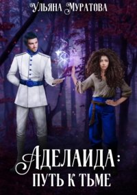 Аделаида: путь к Тьме (1)