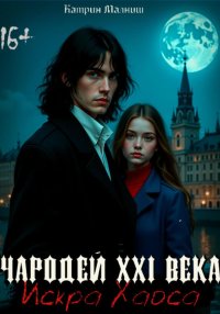 Чародей XXI века: Искра Хаоса