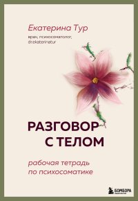Разговор с телом. Рабочая тетрадь по психосоматике