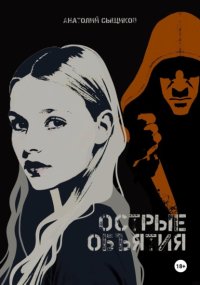 Острые объятия