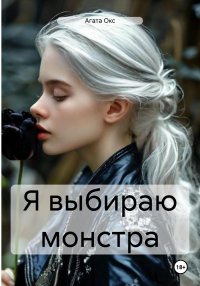Я выбираю монстра