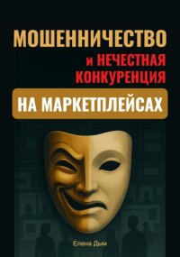 Мошенничество и нечестная конкуренция на маркетплейсах